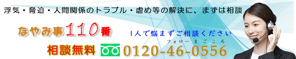 なやみ事１１０番、相談無料バナー