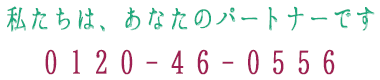 私たちはあなたのパートナーです